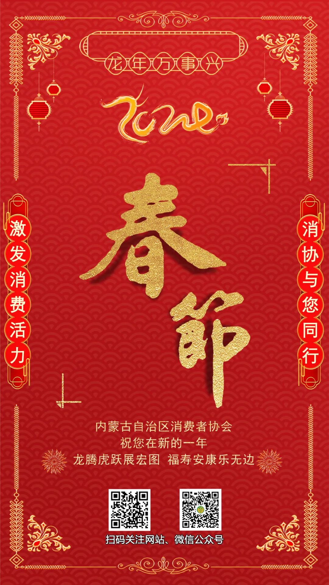 内蒙古自(zì)治區消費者協會恭祝您龍年(nián)萬事(shì)興